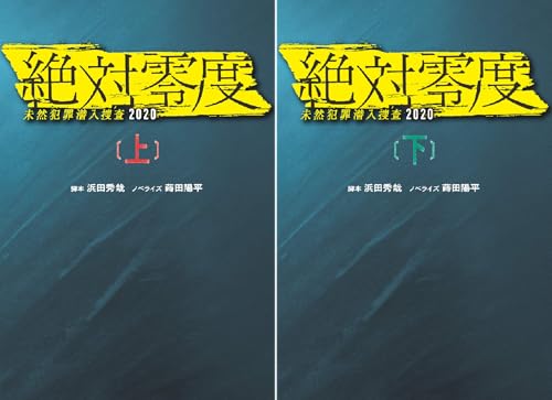 絶対零度 未然犯罪潜入捜査2020