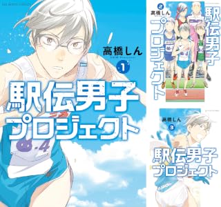 駅伝男子プロジェクト (全5巻) Kindle版