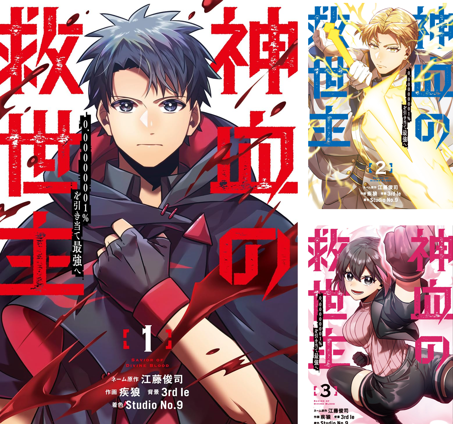神血の救済主1巻～6巻セットです❣️ 予約商品】神血の救世主〜0．00000001％を引き当て最強へ〜 コミック