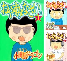 【中古】 おやすみなさい ２/宙出版/小田原ドラゴン 中古】 おやすみなさい 2/宙出版/小田原ドラゴン