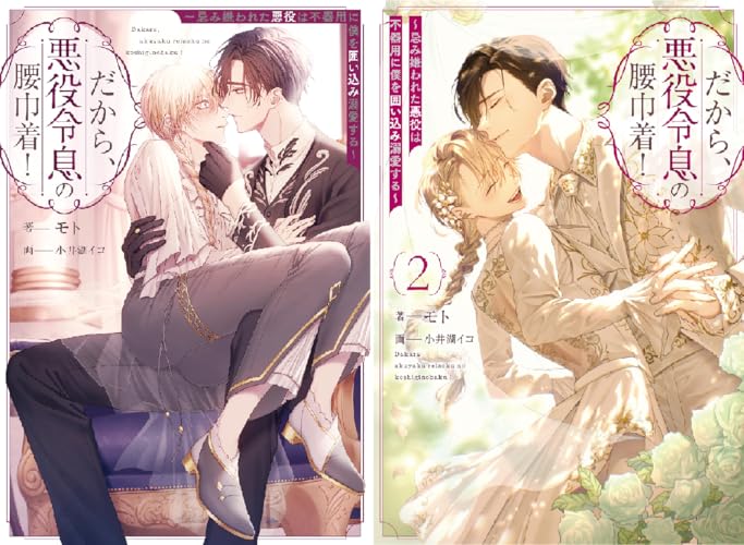 だから、悪役令息の腰巾着！ 忌み嫌われた悪役は不器用に僕を囲い込み溺愛する