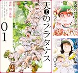 天のプラタナス