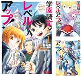 学園騎士のレベルアップ！レベル1000超えの転生者、落ちこぼれクラスに入学。そして、（コミック）