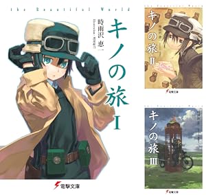キノの旅　全巻 キノの旅XX the Beautiful World | キノの旅 the Beautiful