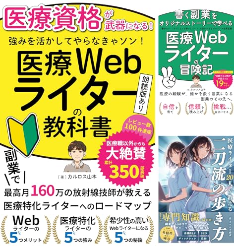 医療ライターを独学で学ぶ