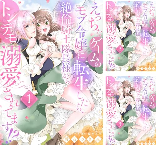 えっちなゲームのモブ令嬢に転生したら、絶倫騎士隊長様からトンデモ溺愛されてます！？【女性コミック版】