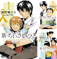 新・ちいさいひと : 青葉児童相談所物語. 全巻 ちいさいひと 完結 全巻 新・ちいさいひと 青葉児童相談所物語 11 | 夾竹桃ジン 水野