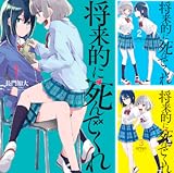 将来的に死んでくれ