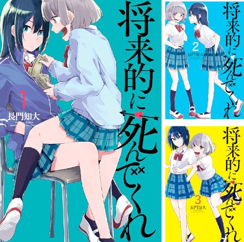 将来的に死んでくれ