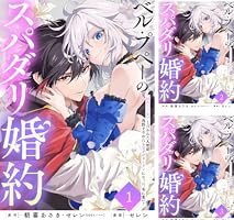 TTD 233 【⭐︎ ジルベール様⭐︎】【美品・数量限定】 ベル・プペーのスパダリ婚約～「好みじゃない」と言われた人形姫