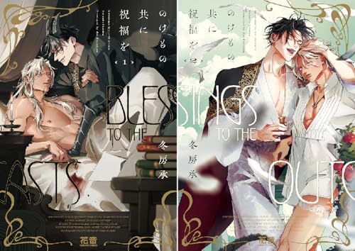 『のけもの共に祝福を【電子限定おまけ付き】』