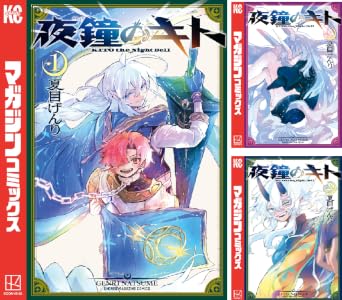夜鐘のキト (全4巻) Kindle版