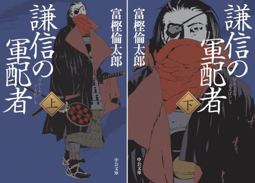 謙信の軍配者