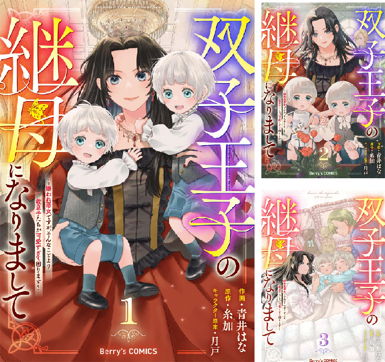 双子王子の継母になりまして～嫌われ悪女ですが、そんなことより義息子