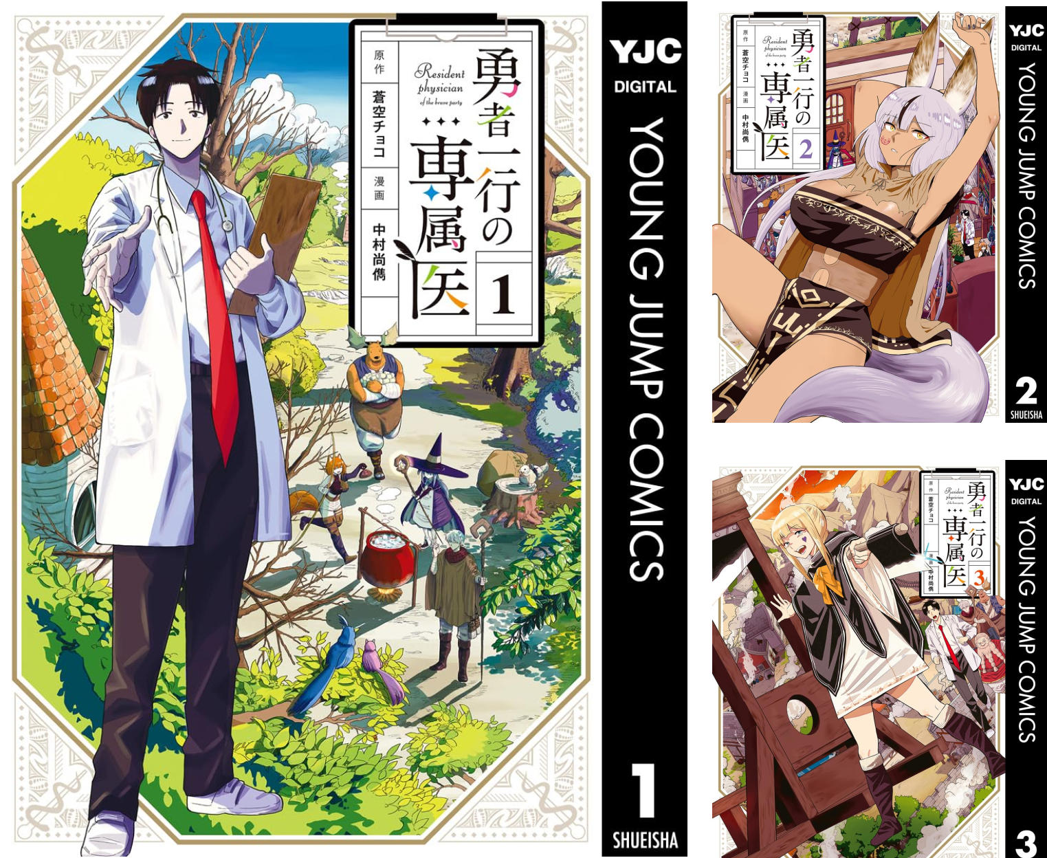 勇者一行の専属医 (全5巻) Kindle版