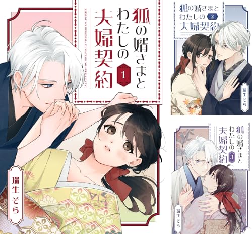 狐の婿さまとわたしの夫婦契約