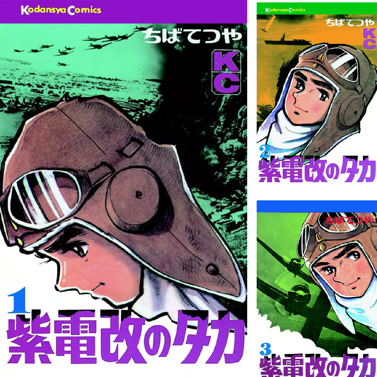 紫電改のタカ (全6巻) Kindle版