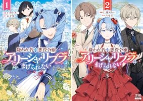 嫌われ者の悪役令嬢アリーシャ・リブラはまげられない 1巻【特典