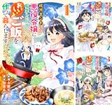 破滅エンドまっしぐらの悪役令嬢に転生したので、おいしいご飯を作って暮らします