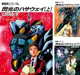 機動戦士ガンダム閃光のハサウェイ