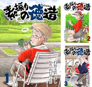 【完結】【各巻11円】石井さだよし 素振りの徳造 1～25巻 全巻で275円送料不要！【Kindle】