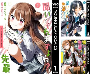 聞いてくれますよね？先輩 (全3巻) Kindle版