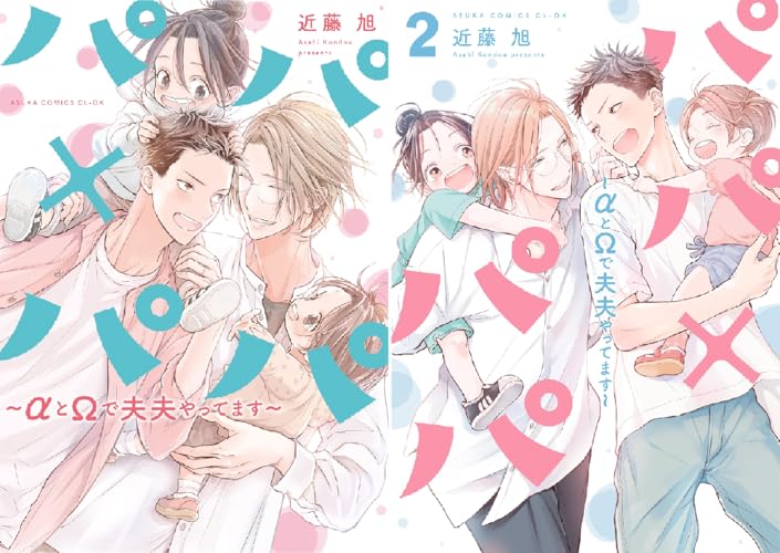 パパ×パパ～αとΩで夫夫やってます～