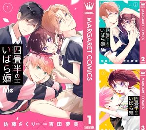 四畳半のいばら姫