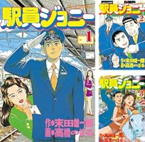 駅員ジョニー 全巻 駅員ジョニー (全7巻) Kindle版