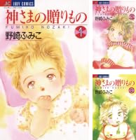 Amazon.co.jp: 神さまの贈りもの（19） eBook : 野崎ふみこ: Kindle