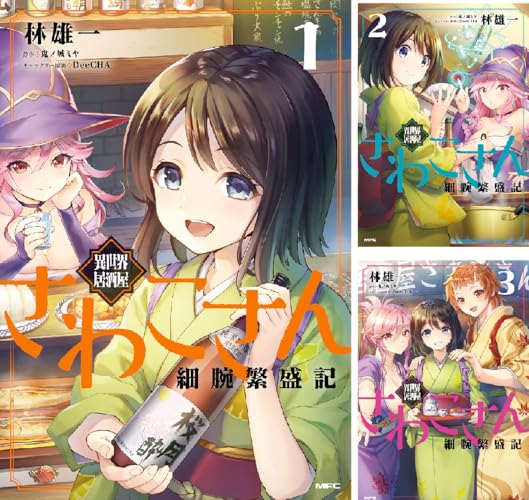 異世界居酒屋さわこさん細腕繁盛記