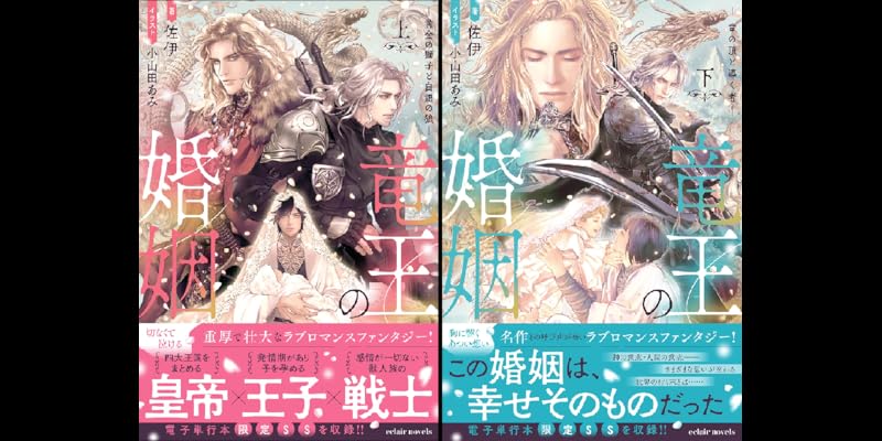 竜王子の婚姻 Amazon.co.jp: 竜王の婚姻 黄金の獅子と白銀の狼 (上) (エクレア