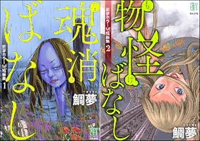 鯛夢ホラーM短編集 (全2巻) Kindle版