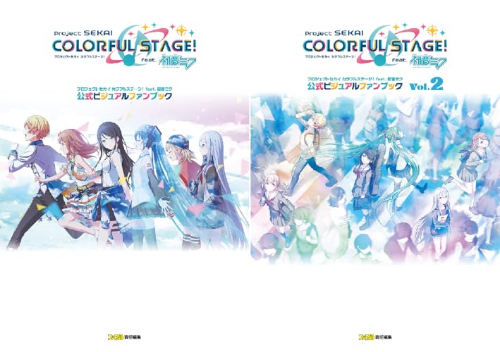 プロジェクトセカイ カラフルステージ！ feat. 初音ミク 公式ビジュアルファンブック