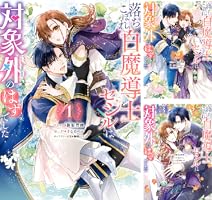 落ちこぼれ白魔導士セシルは対象外のはずでした 4 落ちこぼれ白魔導士セシルは対象外のはずでした: 3【電子限定