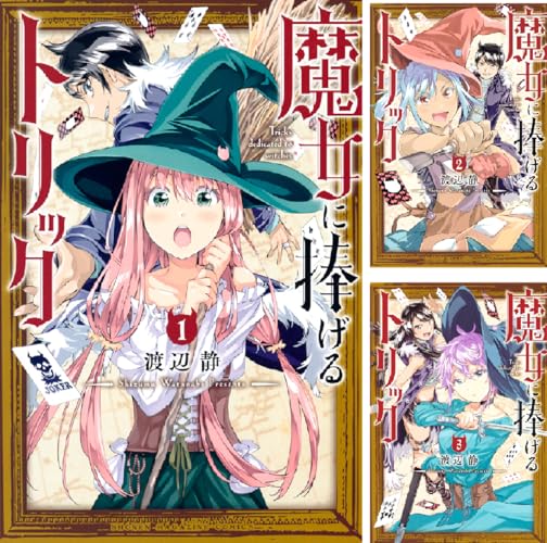 魔女に捧げるトリック