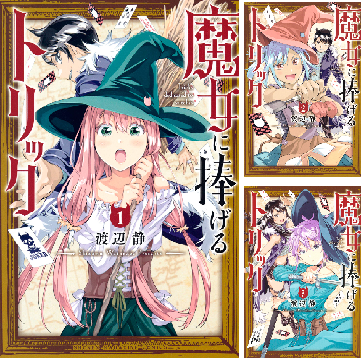 魔女に捧げるトリック (全4巻) Kindle版