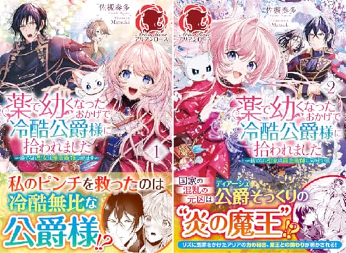 薬で幼くなったおかげで冷酷公爵様に拾われました―捨てられ聖女は錬金術師に戻ります―