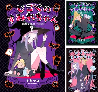 [チキマヨ] じごくのすみれちゃん～悪魔と魔女の漫画～ 全06巻