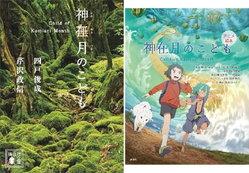 神在月のこども