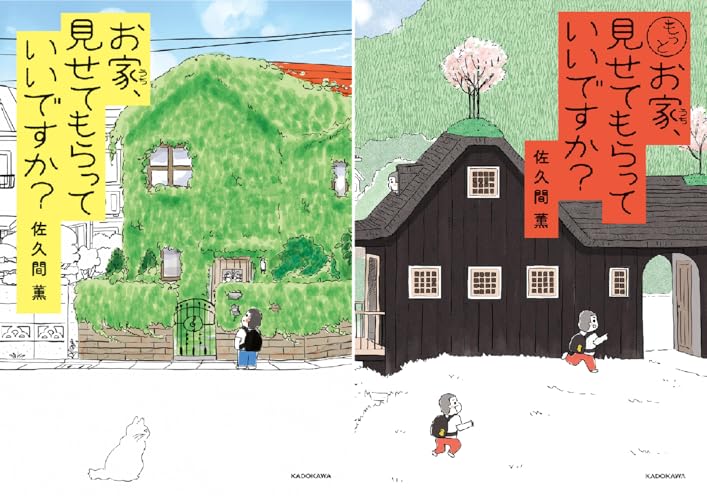 お家、見せてもらっていいですか？