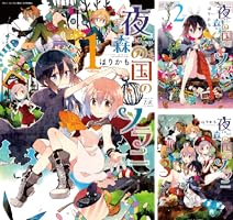 夜森の国のソラニ 1巻 (まんがタイムKRコミックス) | はりかも