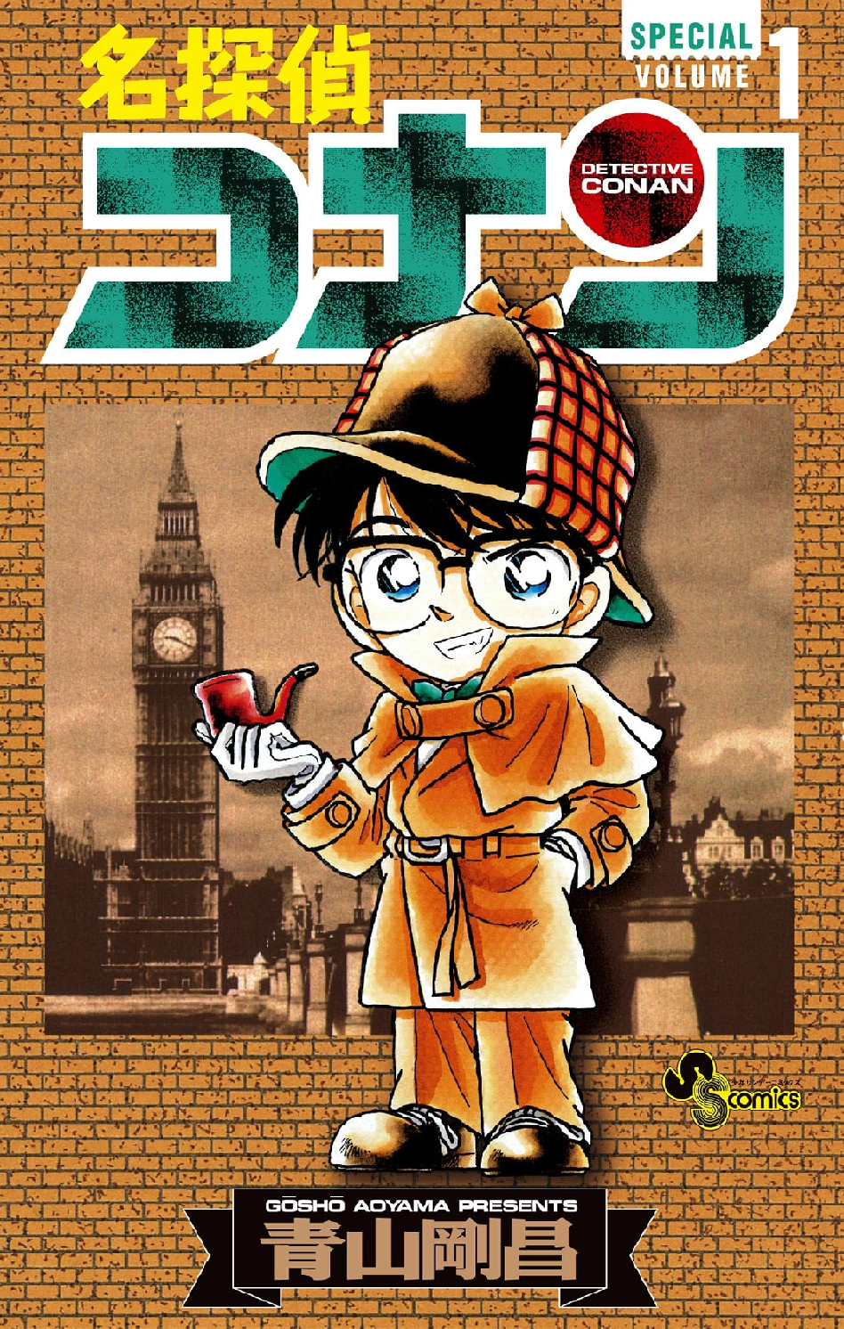 名探偵コナン SPECIAL (全1巻) Kindle版