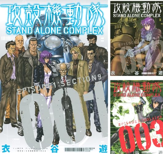 攻殻機動隊 ＳＴＡＮＤ ＡＬＯＮＥ ＣＯＭＰＬＥＸ