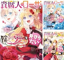 Amazon.co.jp: 貴腐人ローザは陰から愛を見守りたい 1 (FLOS