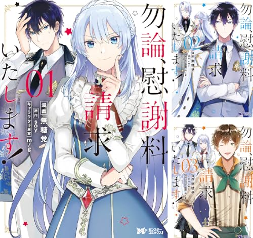 勿論、慰謝料請求いたします!(コミック)