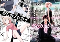 ダレカノセカイ