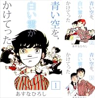 青い空を、白い雲がかけてった 1巻 | あすな ひろし | マンガ