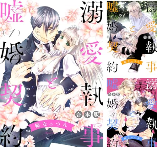 【合本版】溺愛執事と嘘婚契約
