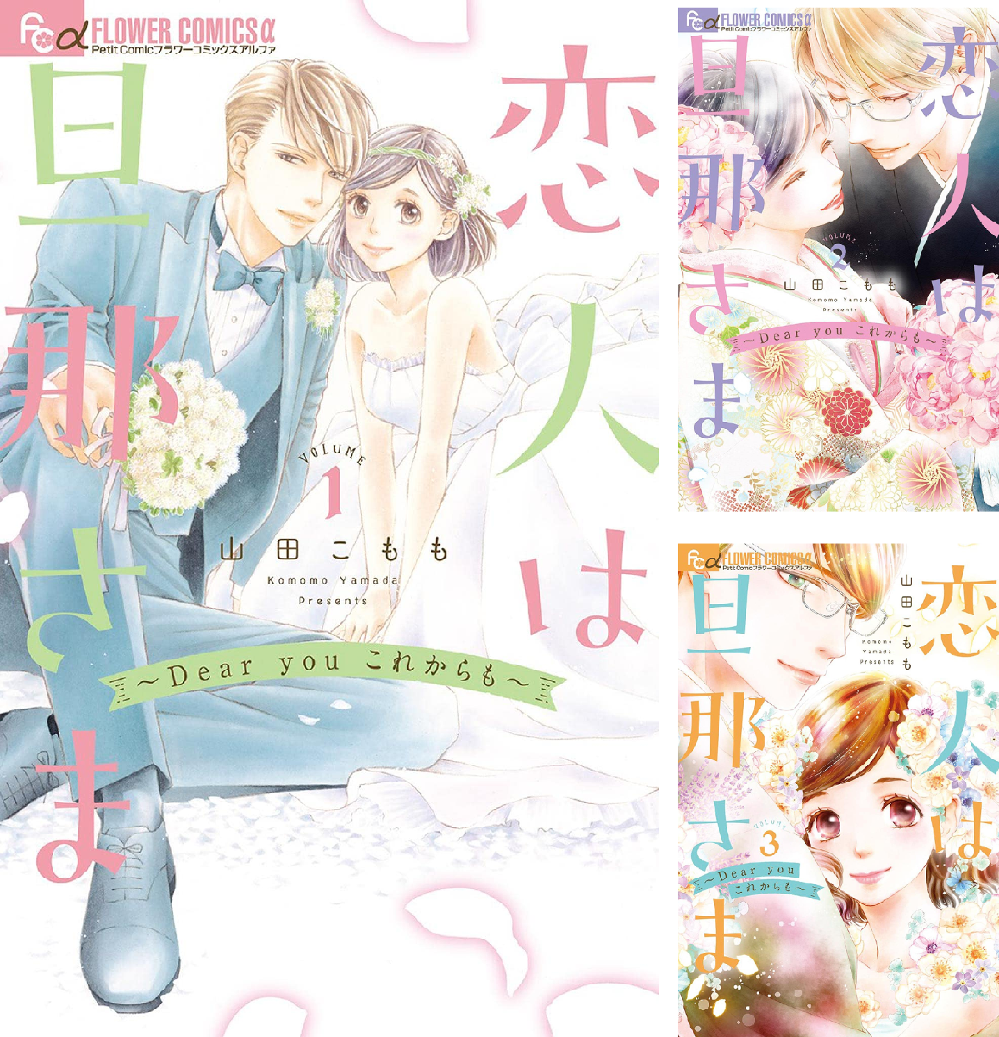恋人は旦那さま－Dear you これからも－ (全4巻) Kindle版